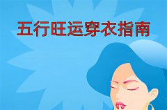 2025年12月13日五行穿衣旺运指南