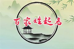 姓氏田在百家姓是第几位？田姓人口分布查询