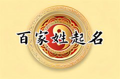 百家姓：姓申女宝宝文静温柔名字大全