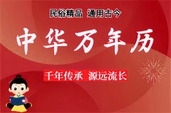 2025年12月27日老黄历宜忌：风雅颂易学网​黄道吉日查询 