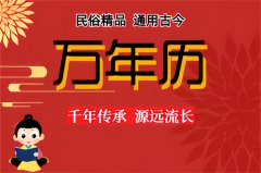 2025年12月28日老黄历宜忌：风雅颂易学网​黄道吉日查询 