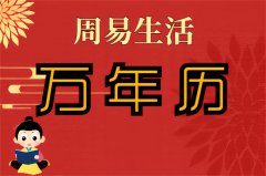 2025年12月29日老黄历宜忌：风雅颂易学网​黄道吉日查询