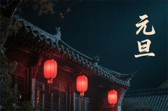 新岁迎好远 元月1日 吉利的属相有哪些？真人在线算命准的网站