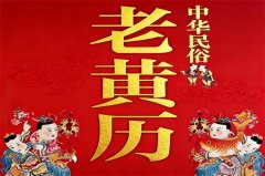 2026年1月8日老黄历宜忌：风雅颂易学网​黄道吉日查询 