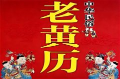 2026年1月10日老黄历宜忌：风雅颂易学网​黄道吉日查询 