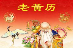 2026年1月11日老黄历宜忌：风雅颂易学网​黄道吉日查询