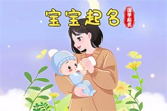 2023年立春节气出生的男孩五行缺金温暖吉祥的名字