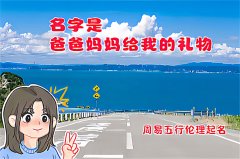 2022年农历腊月二十八日出生女孩五行缺火名字精选