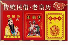 2026年1月22日老黄历宜忌：风雅颂易学网​黄道吉日查询 