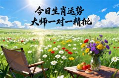 2026年1月23日走向吉运的属相有哪些？真人在线算命一条街