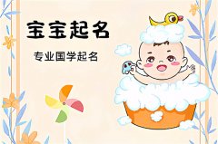 2023年正月初四出生的女宝宝起什么名字寓意吉利