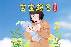 2022年腊月二十一出生的五行缺水男宝宝优秀名字鉴赏