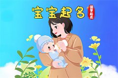 2022壬寅年腊月二十一出生的女孩五行缺金起名