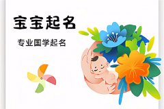 2022年农历腊月二十四日出生的女孩五行取名好听名字