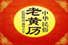 2026年2月2日老黄历宜忌：风雅颂易学网​黄道吉日查询 