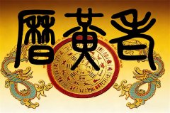 2026年2月8日老黄历宜忌：风雅颂易学网​黄道吉日查询 