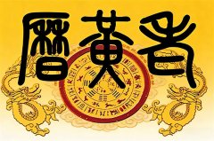 2026年2月9日老黄历宜忌：风雅颂易学网​黄道吉日查询 