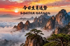 2026年2月10日哪些属相需要注意与调整迎好运？真人算命蕞准的算命网站