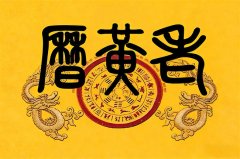 2026年2月10日老黄历宜忌：风雅颂易学网​黄道吉日查询 