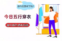 2026年2月11日五行穿衣旺运指南