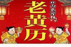 2026年2月12日老黄历宜忌：风雅颂易学网​黄道吉日查询