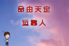 命中有病数有定数吗?命运的定数和变数