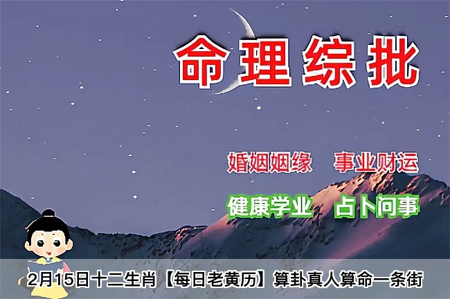 2月15日十二生肖【每日老黄历】算卦真人算命一条街