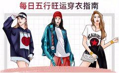 2026年2月18日五行穿衣旺运指南