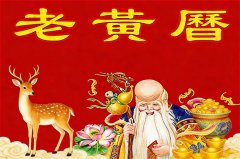 2026年2月19日老黄历宜忌：风雅颂易学网​黄道吉日查询