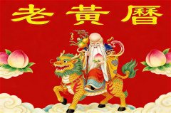 2026年2月20日老黄历宜忌：风雅颂易学网​黄道吉日查询 