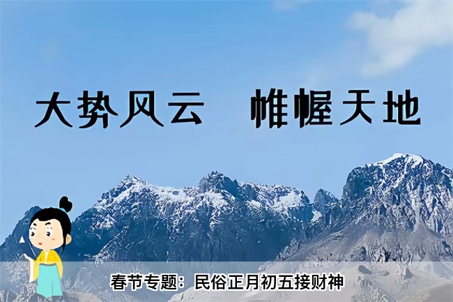 春节专题：民俗正月初五接财神（乾坤网算命一条街）