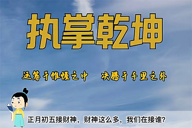 正月初五接财神，财神这么多，我们在接谁？乾坤网算命一条街