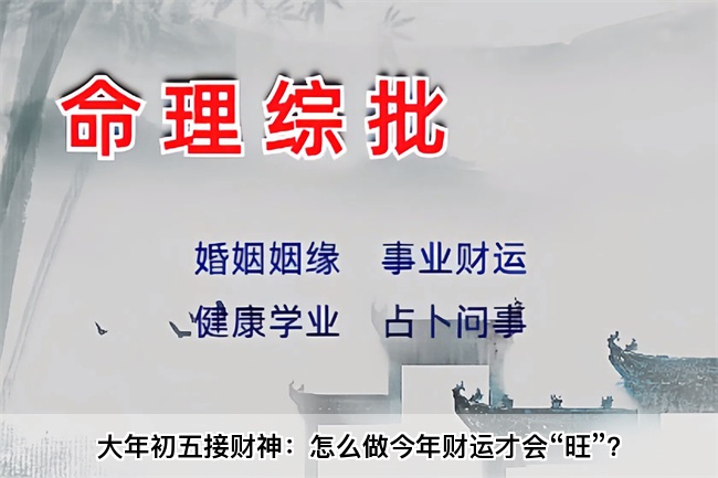 大年初五接财神：怎么做今年财运才会“旺”？乾坤网算命一条街