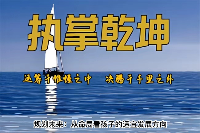 规划未来：从命局看孩子的适宜发展方向（乾坤网算命一条街）