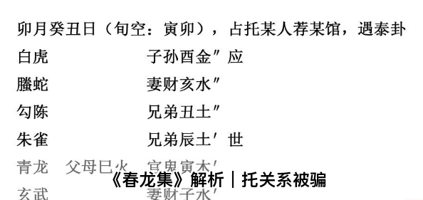 《春龙集》解析｜托关系被骗（乾坤网