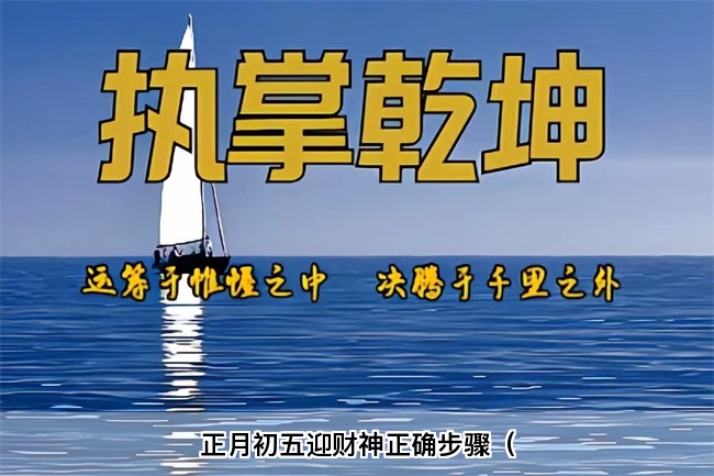 正月初五迎财神正确步骤（乾坤网算命一条街）