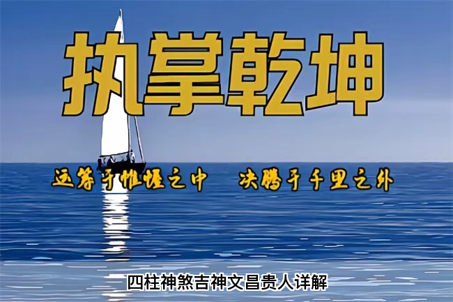 四柱神煞吉神文昌贵人详解（乾坤网算命一条街）