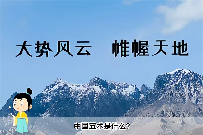 中国五术是什么？乾坤网算命一条街