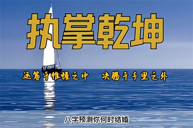 八字预测你何时结婚（算卦街真人在线算命）