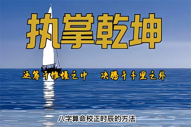  八字算命校正时辰的方法（乾坤网算命