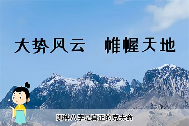 哪种八字是真正的克夫命（算卦街真人