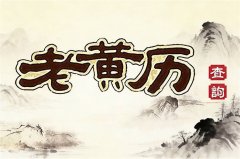 2026年2月22日老黄历宜忌：风雅颂易学网​黄道吉日查询 