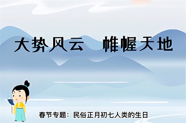 春节专题：民俗正月初七人类的生日（乾坤网算命一条街）