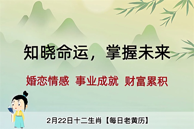 2月22日十二生肖【每日老黄历】算卦真人算命一条街