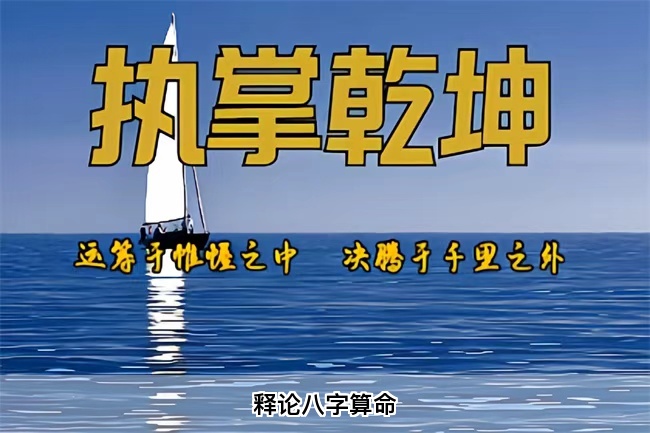 释论八字算命（乾坤网算命一条街）