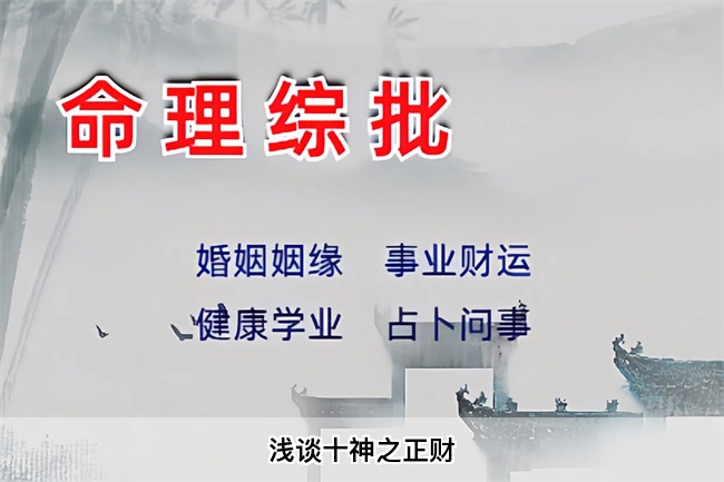 浅谈十神之正财（乾坤网算命一条街）