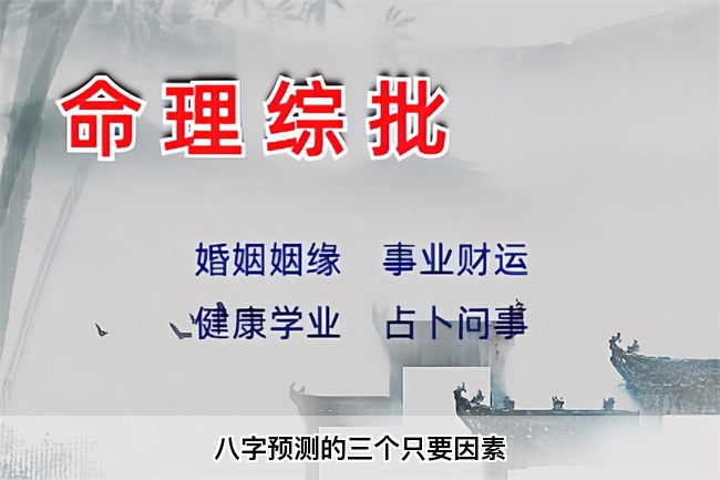 八字预测的三个只要因素（乾坤网算命一条街）