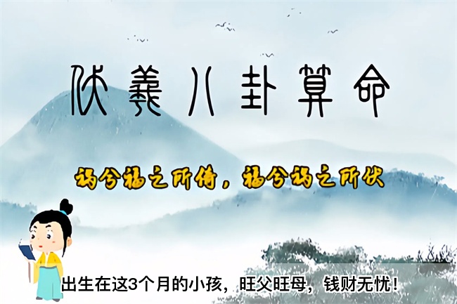 出生在这3个月的小孩，旺父旺母，钱财