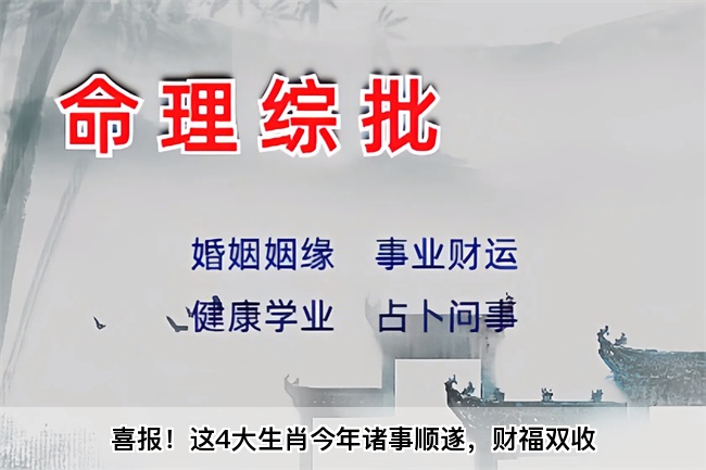 喜报！这4大生肖今年诸事顺遂，财福双收（算卦真人算命一条街）