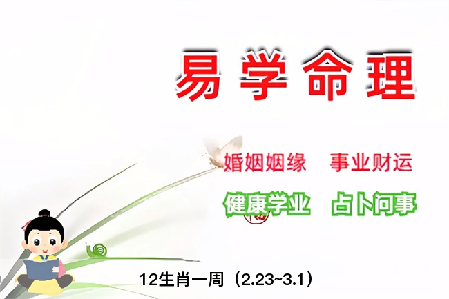 12生肖一周（2.23~3.1）算卦真人算命一条街